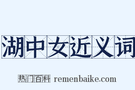 湖中女近义词是什么意思的图片